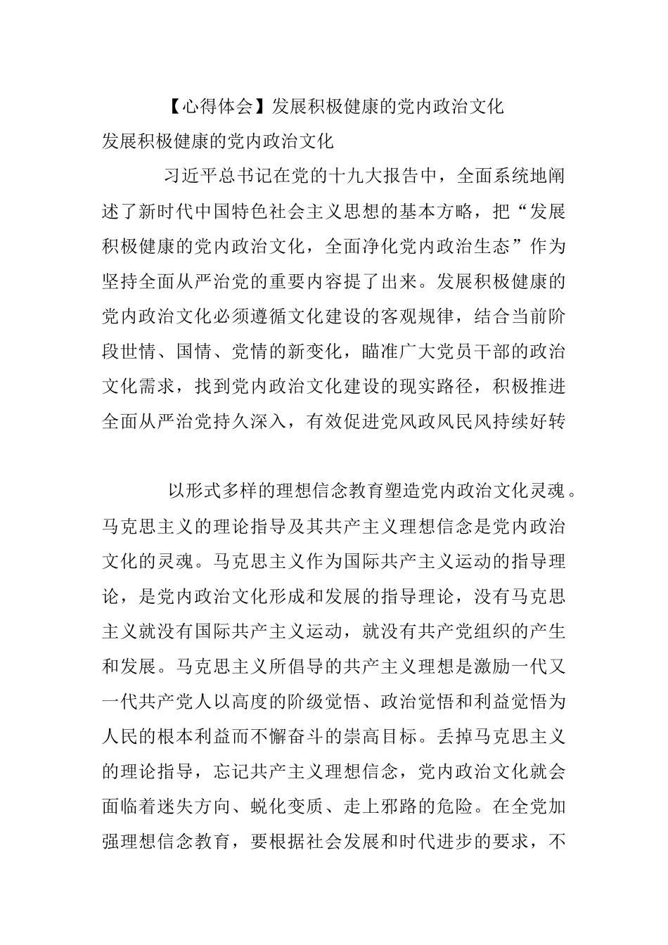 【心得体会】发展积极健康的党内政治文化.docx_第1页