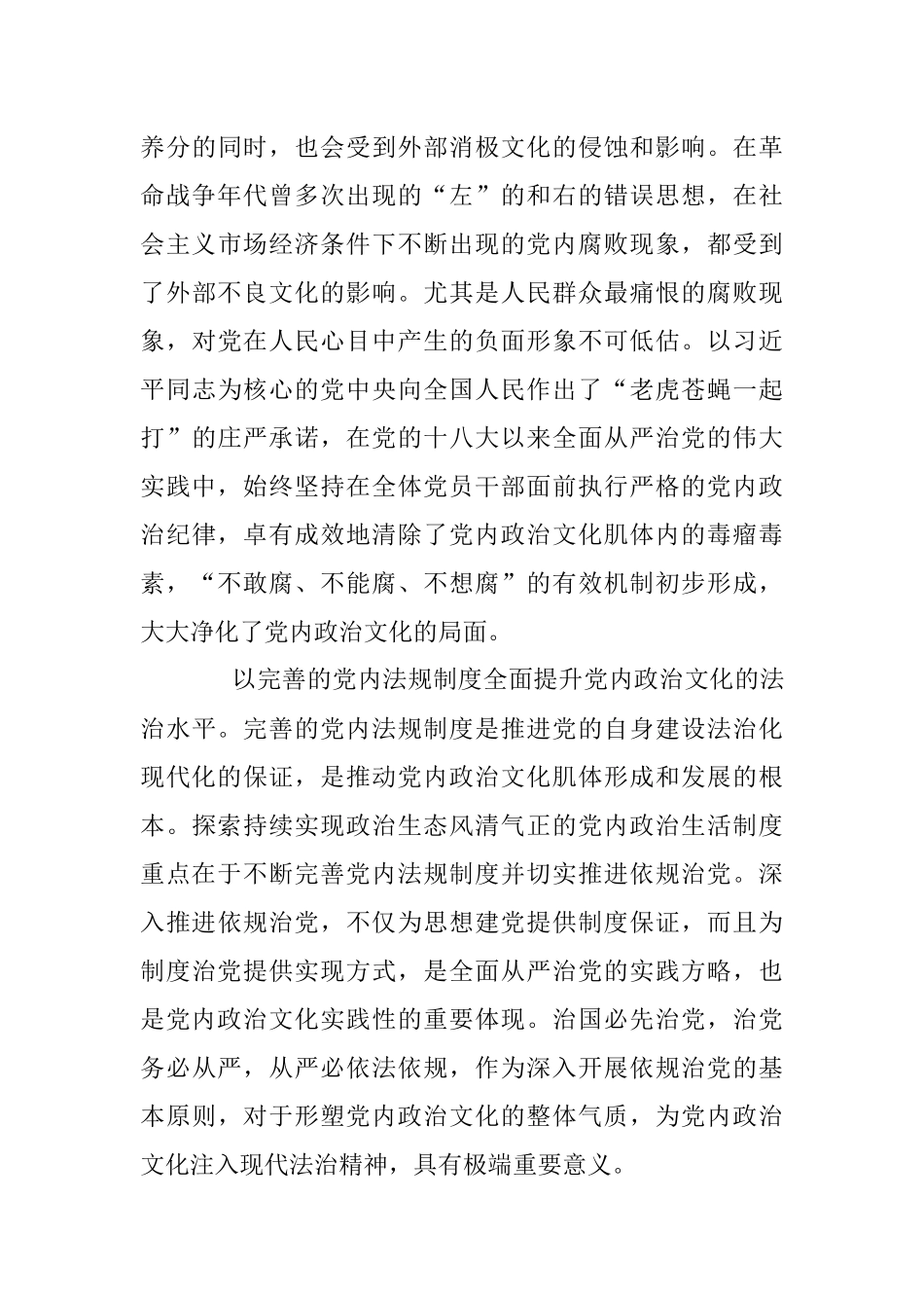 【心得体会】发展积极健康的党内政治文化.docx_第3页