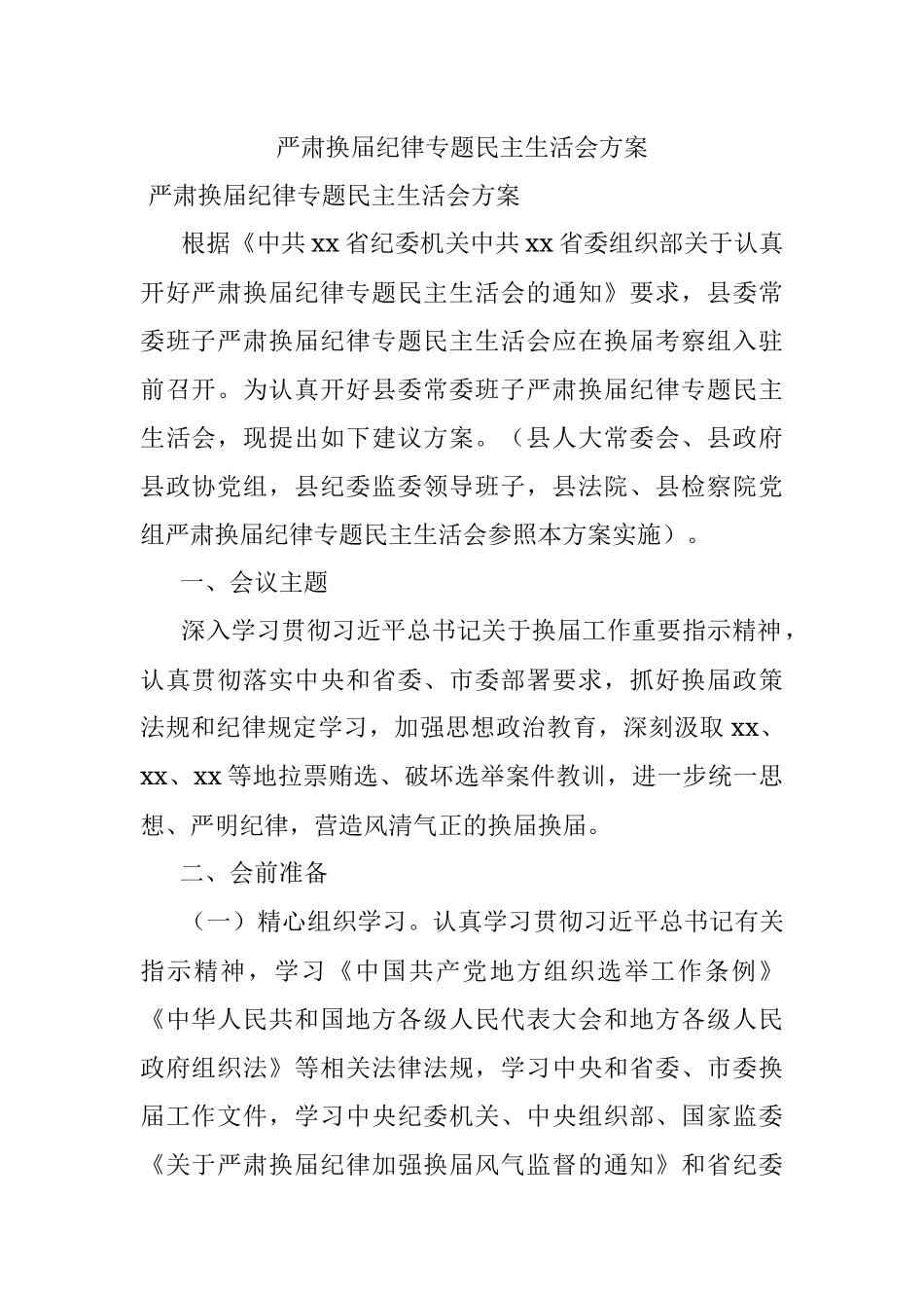 严肃换届纪律专题民主生活会方案_1.docx_第1页