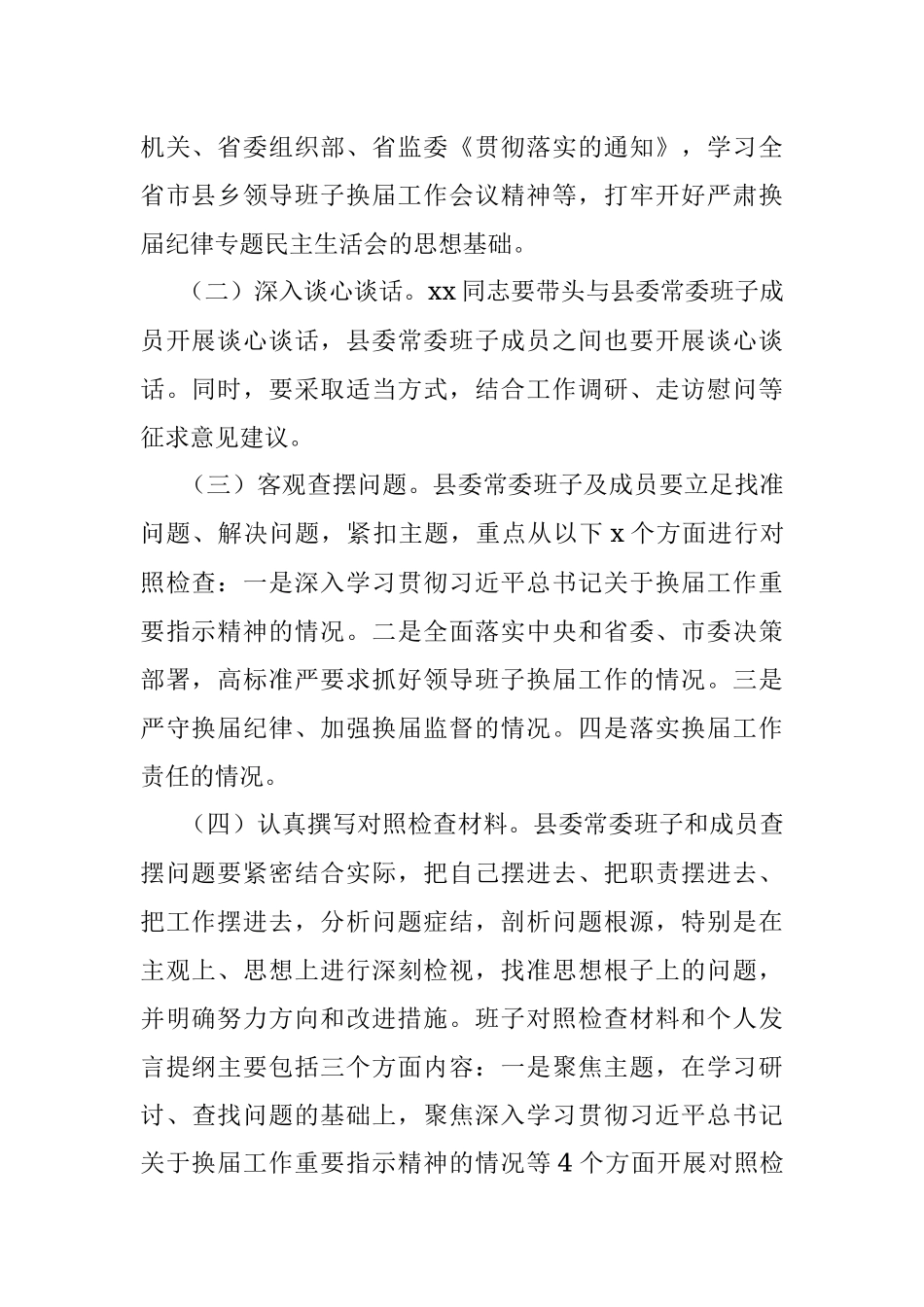 严肃换届纪律专题民主生活会方案_1.docx_第2页