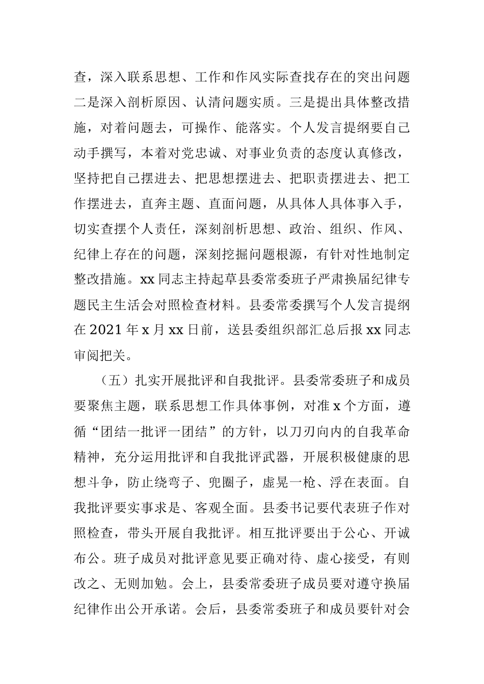 严肃换届纪律专题民主生活会方案_1.docx_第3页