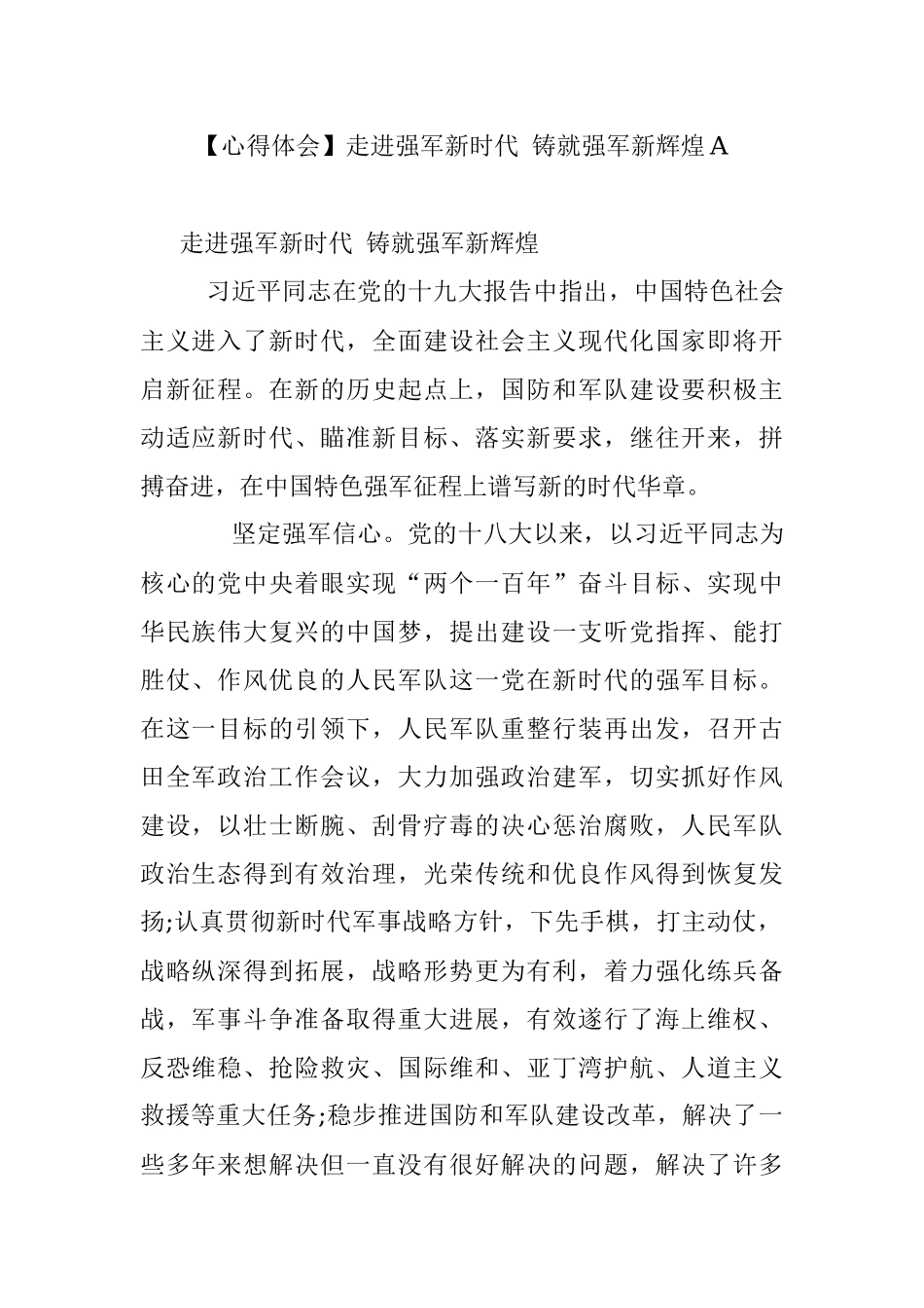 【心得体会】走进强军新时代 铸就强军新辉煌A.docx_第1页