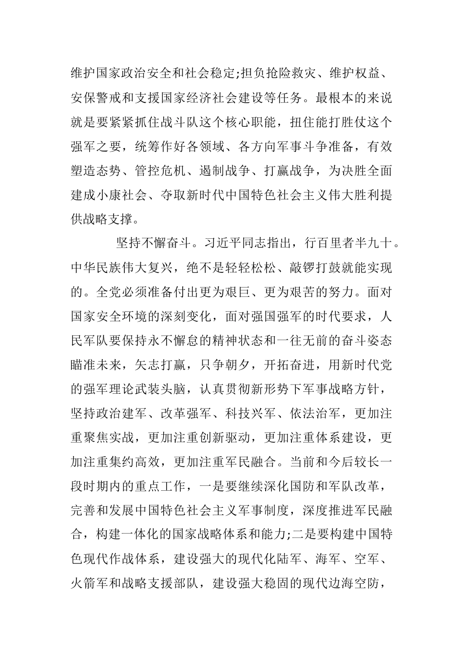 【心得体会】走进强军新时代 铸就强军新辉煌A.docx_第3页