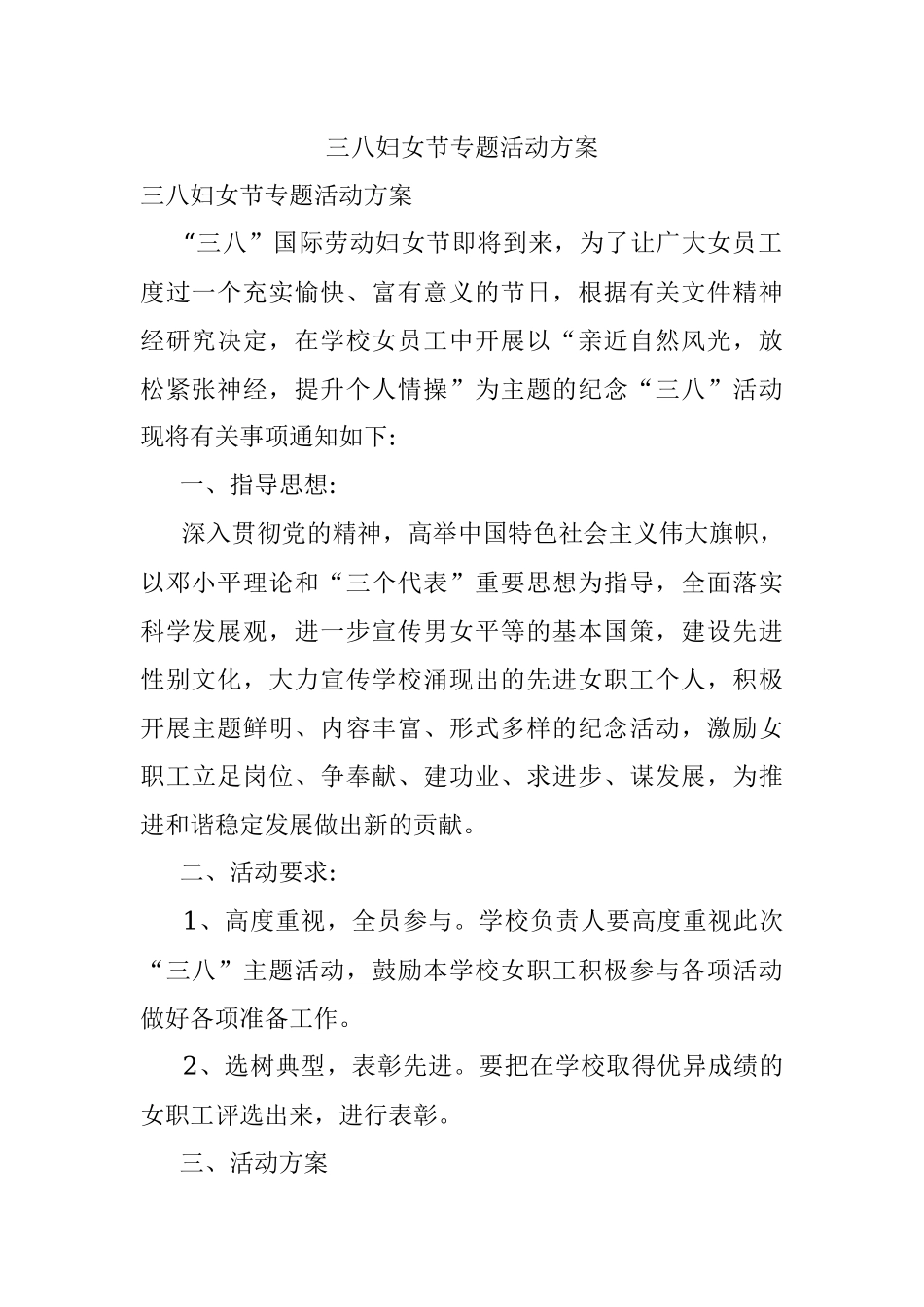 三八妇女节专题活动方案.docx_第1页