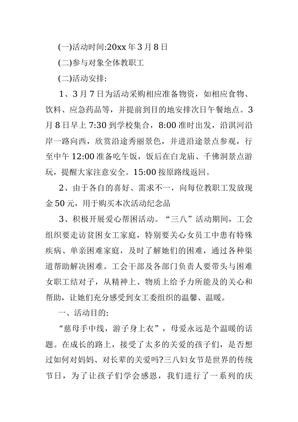 三八妇女节专题活动方案.docx_第2页