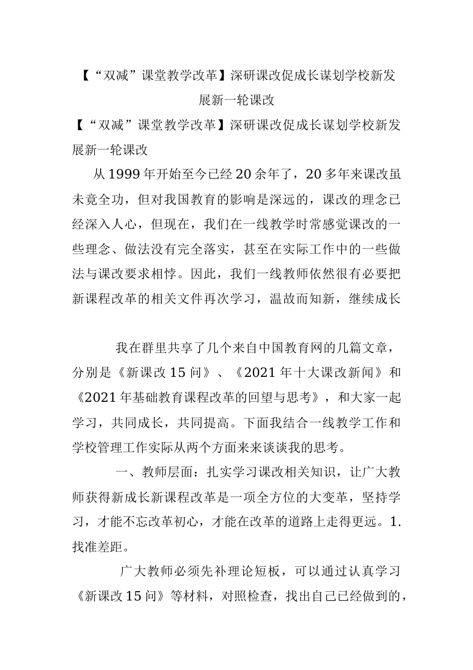 【“双减”课堂教学改革】深研课改促成长谋划学校新发展新一轮课改.docx_第1页
