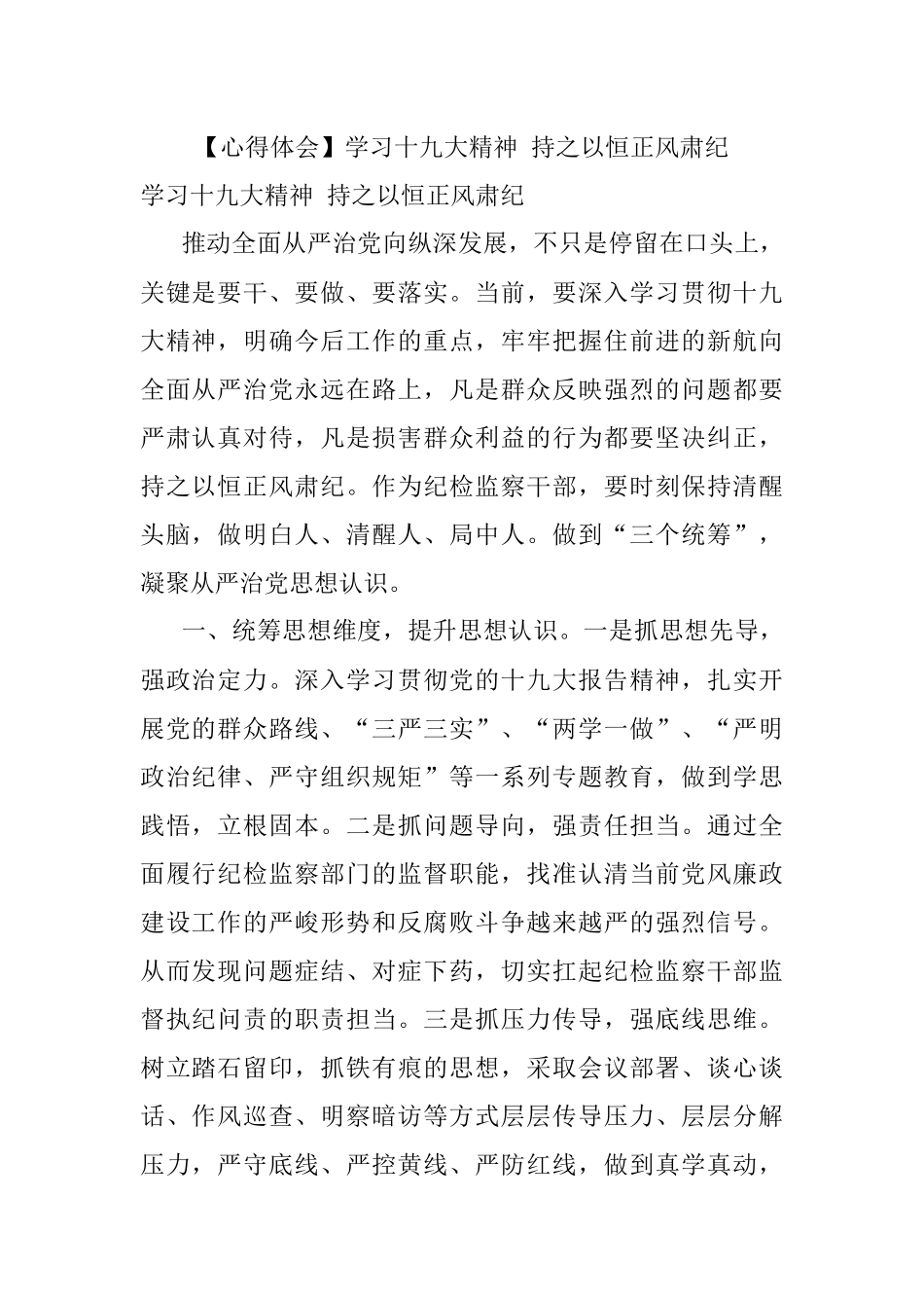 【心得体会】学习十九大精神 持之以恒正风肃纪.docx_第1页