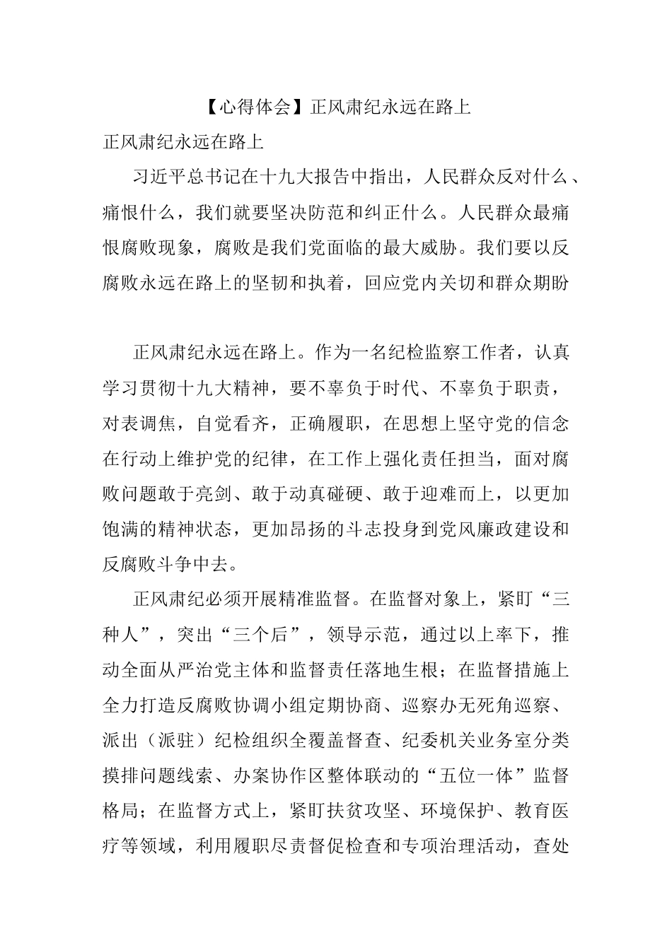【心得体会】正风肃纪永远在路上.docx_第1页