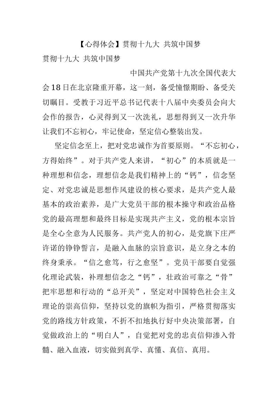 【心得体会】贯彻十九大 共筑中国梦.docx_第1页