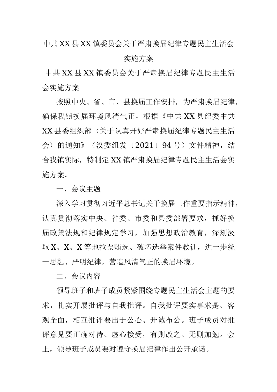 中共XX县XX镇委员会关于严肃换届纪律专题民主生活会实施方案.docx_第1页