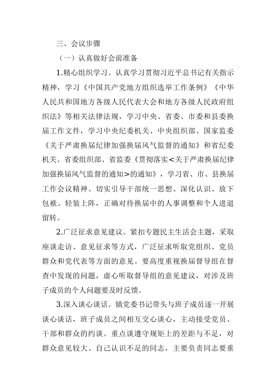 中共XX县XX镇委员会关于严肃换届纪律专题民主生活会实施方案.docx_第2页
