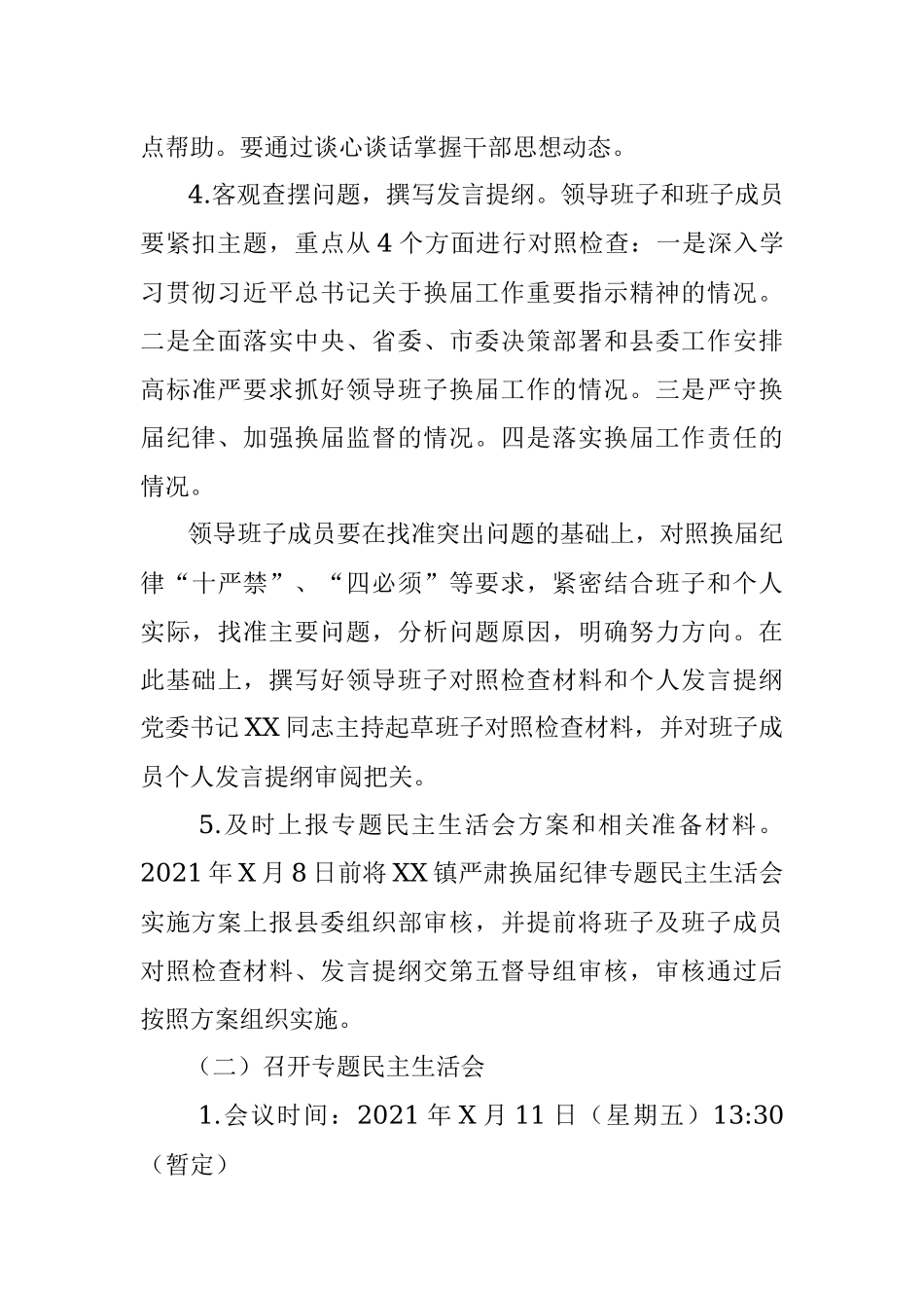 中共XX县XX镇委员会关于严肃换届纪律专题民主生活会实施方案.docx_第3页