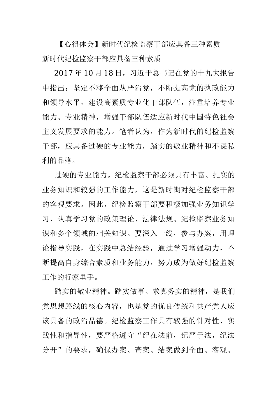 【心得体会】新时代纪检监察干部应具备三种素质.docx_第1页