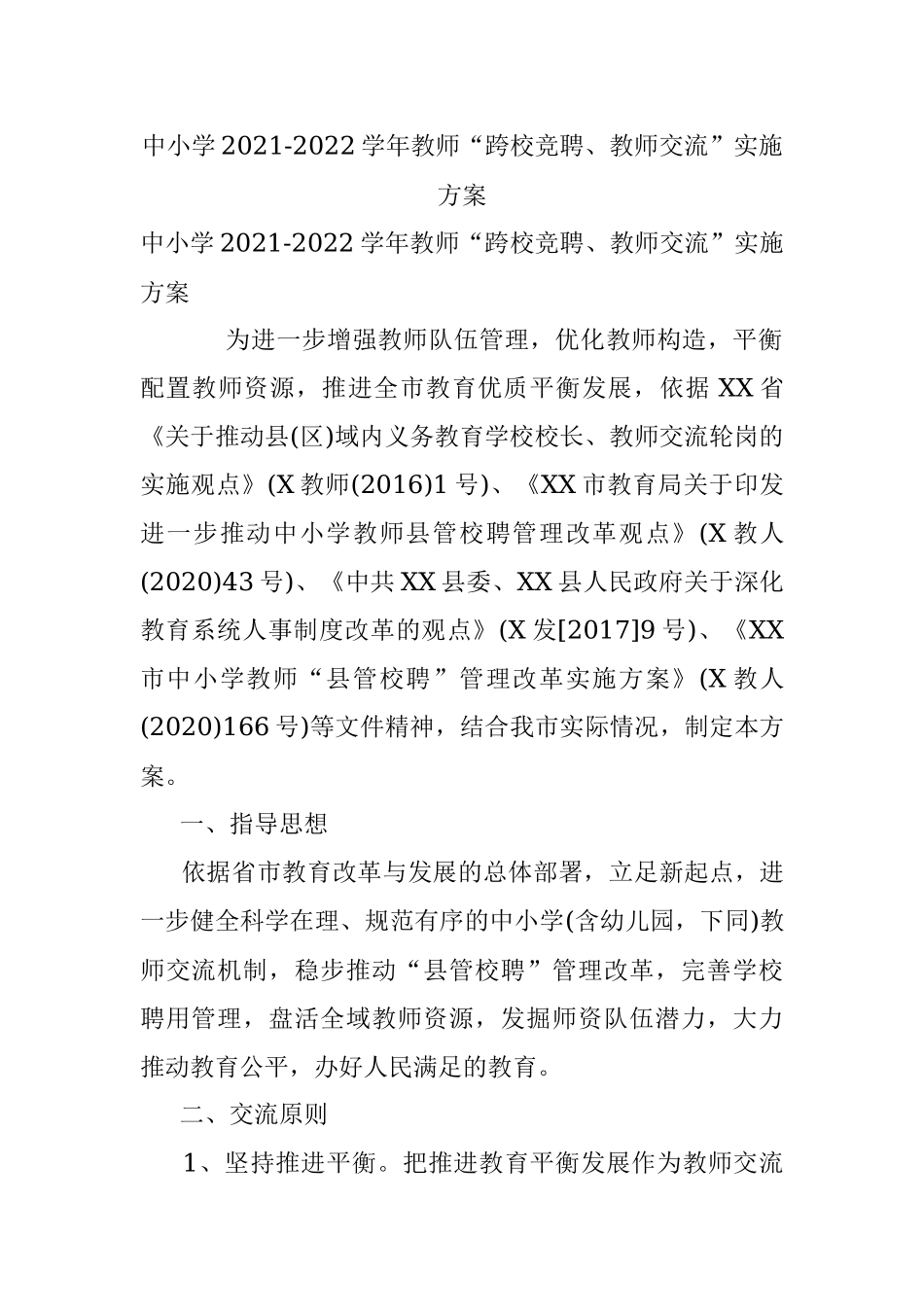 中小学2021-2022学年教师“跨校竞聘、教师交流”实施方案.docx_第1页