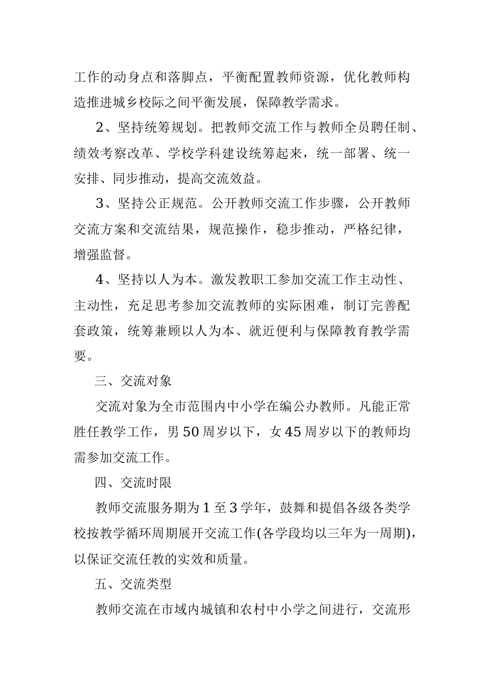 中小学2021-2022学年教师“跨校竞聘、教师交流”实施方案.docx_第2页