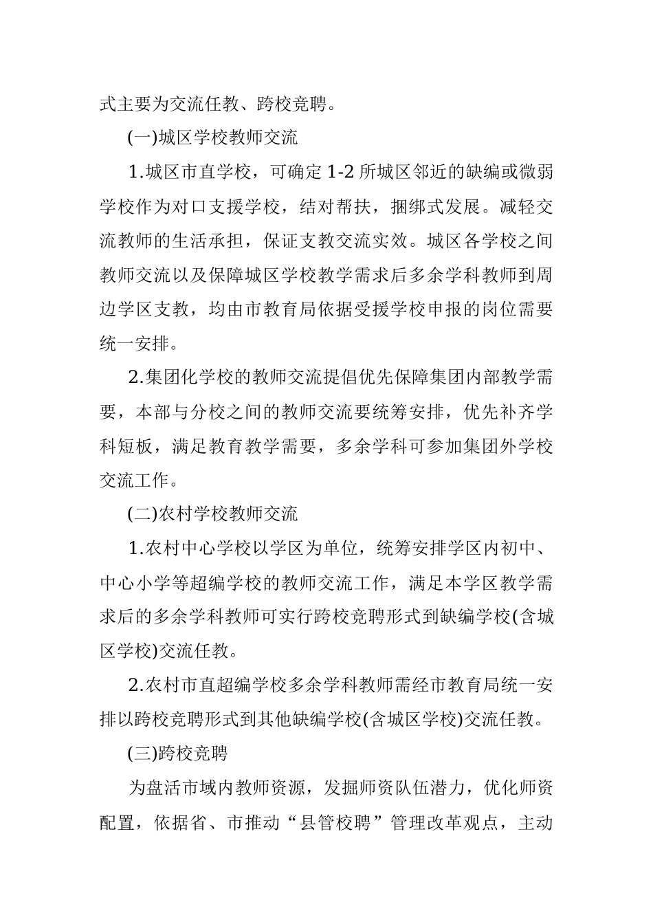 中小学2021-2022学年教师“跨校竞聘、教师交流”实施方案.docx_第3页