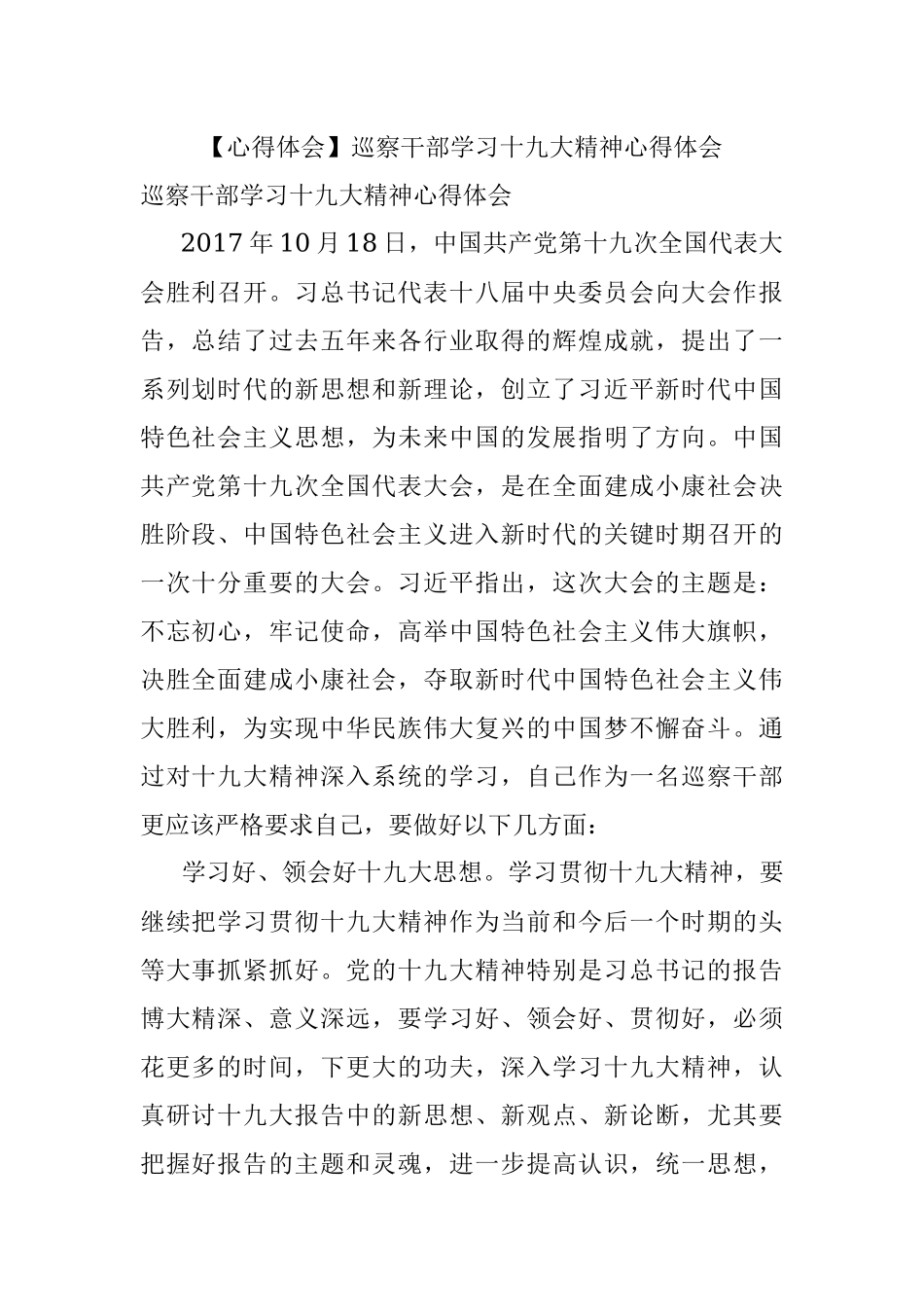【心得体会】巡察干部学习十九大精神心得体会.docx_第1页