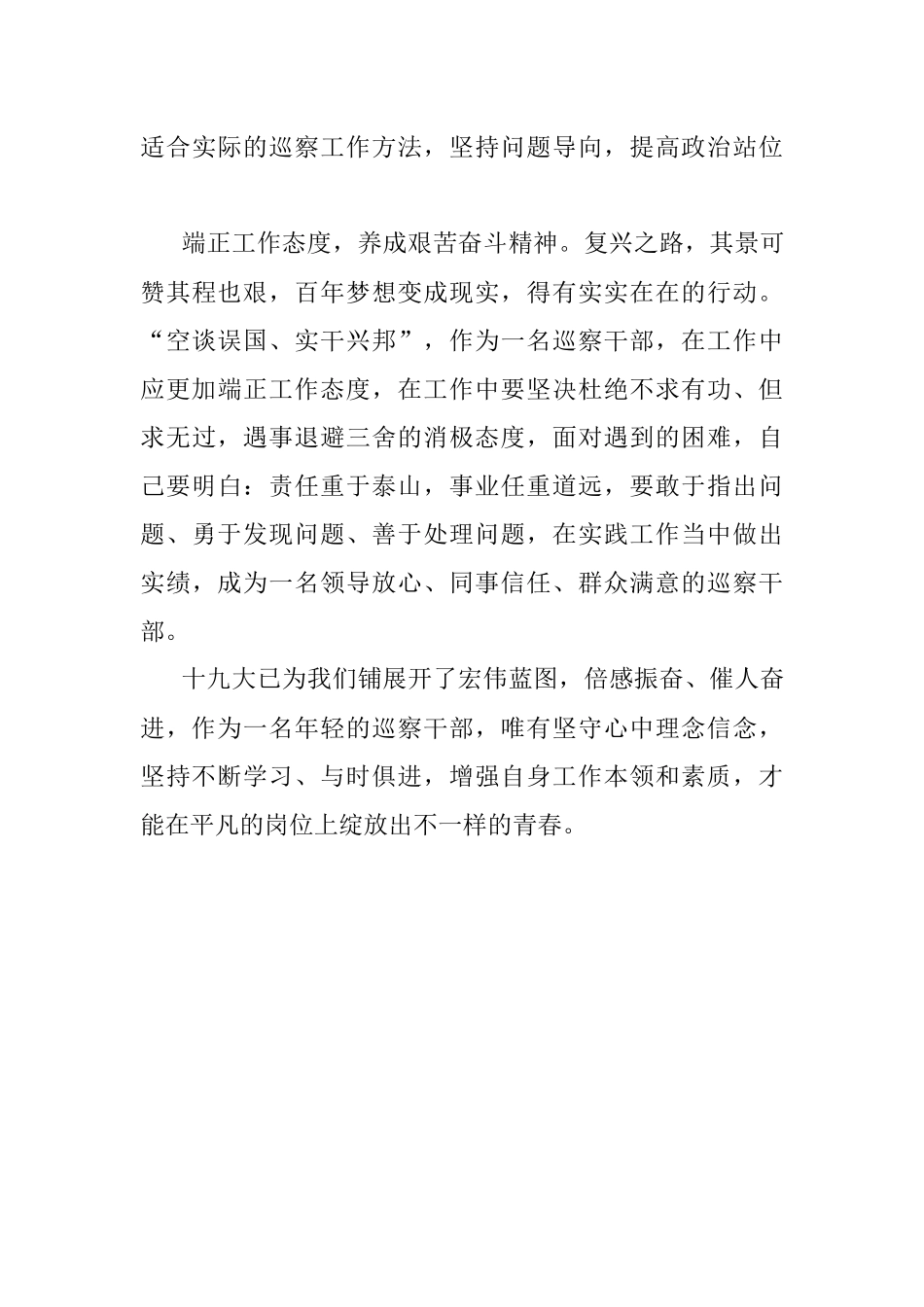 【心得体会】巡察干部学习十九大精神心得体会.docx_第3页