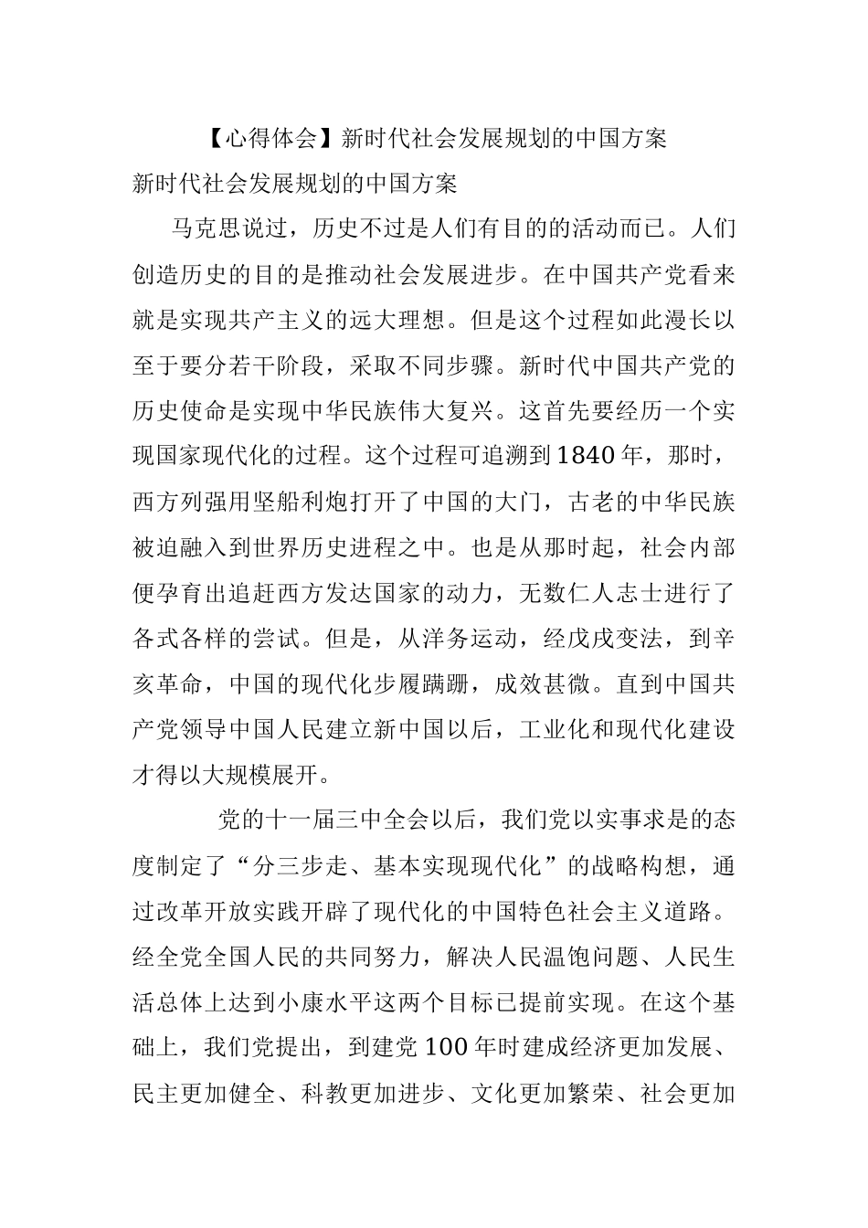 【心得体会】新时代社会发展规划的中国方案.docx_第1页