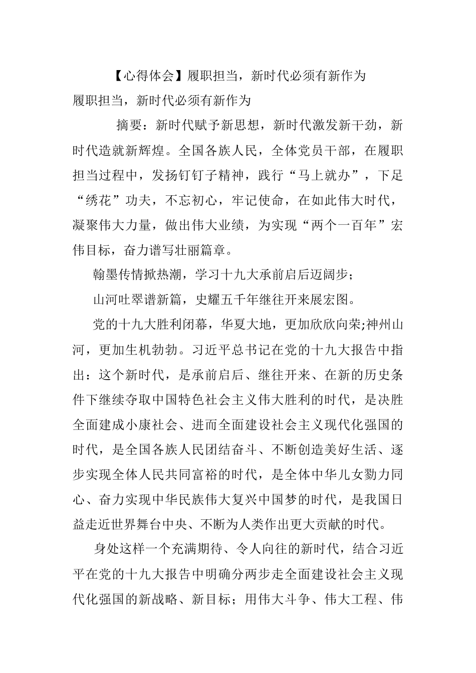 【心得体会】履职担当新时代必须有新作为.docx_第1页