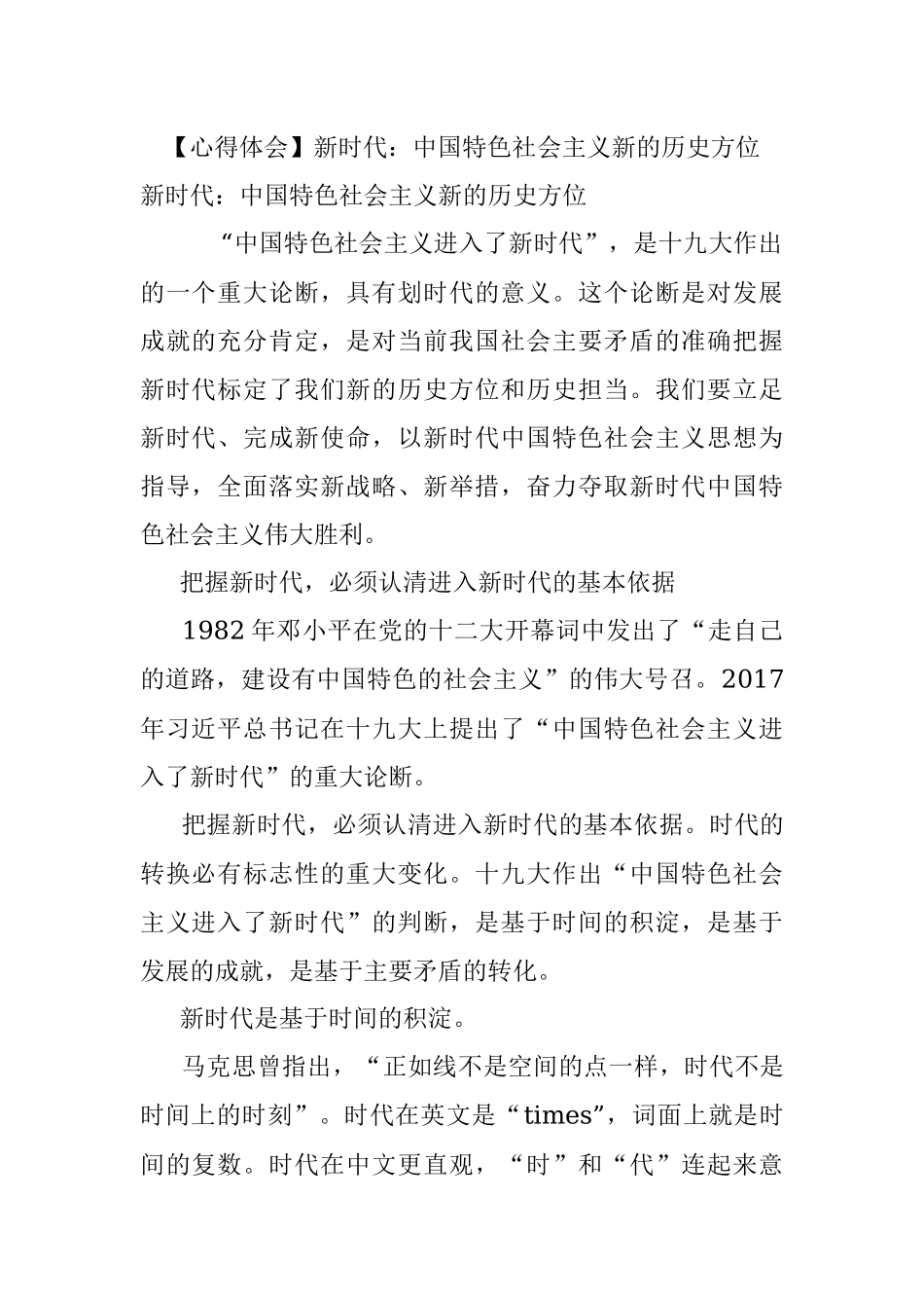 【心得体会】新时代：中国特色社会主义新的历史方位.docx_第1页