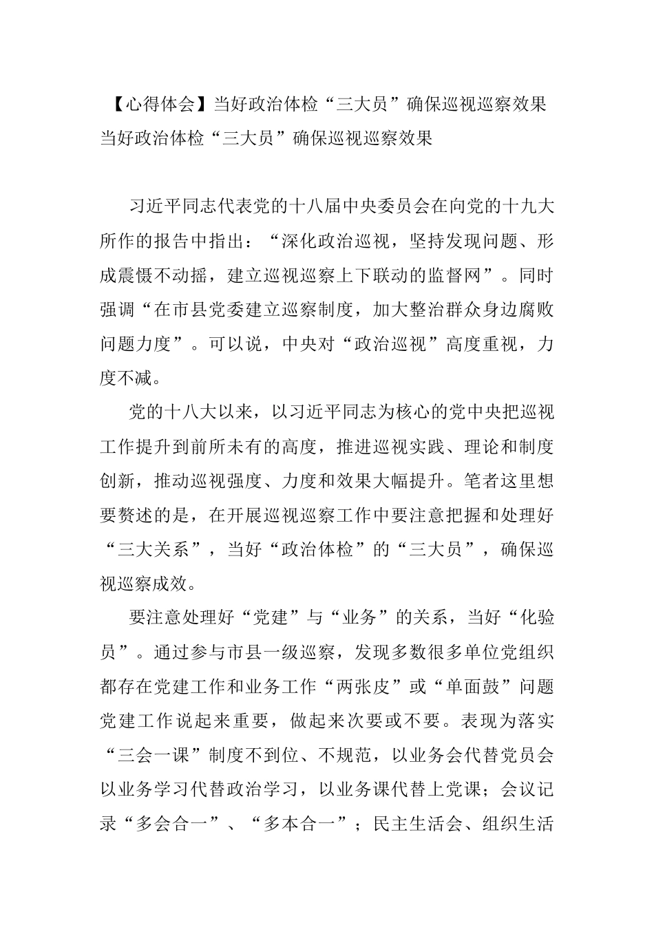 【心得体会】当好政治体检“三大员”确保巡视巡察效果.docx_第1页