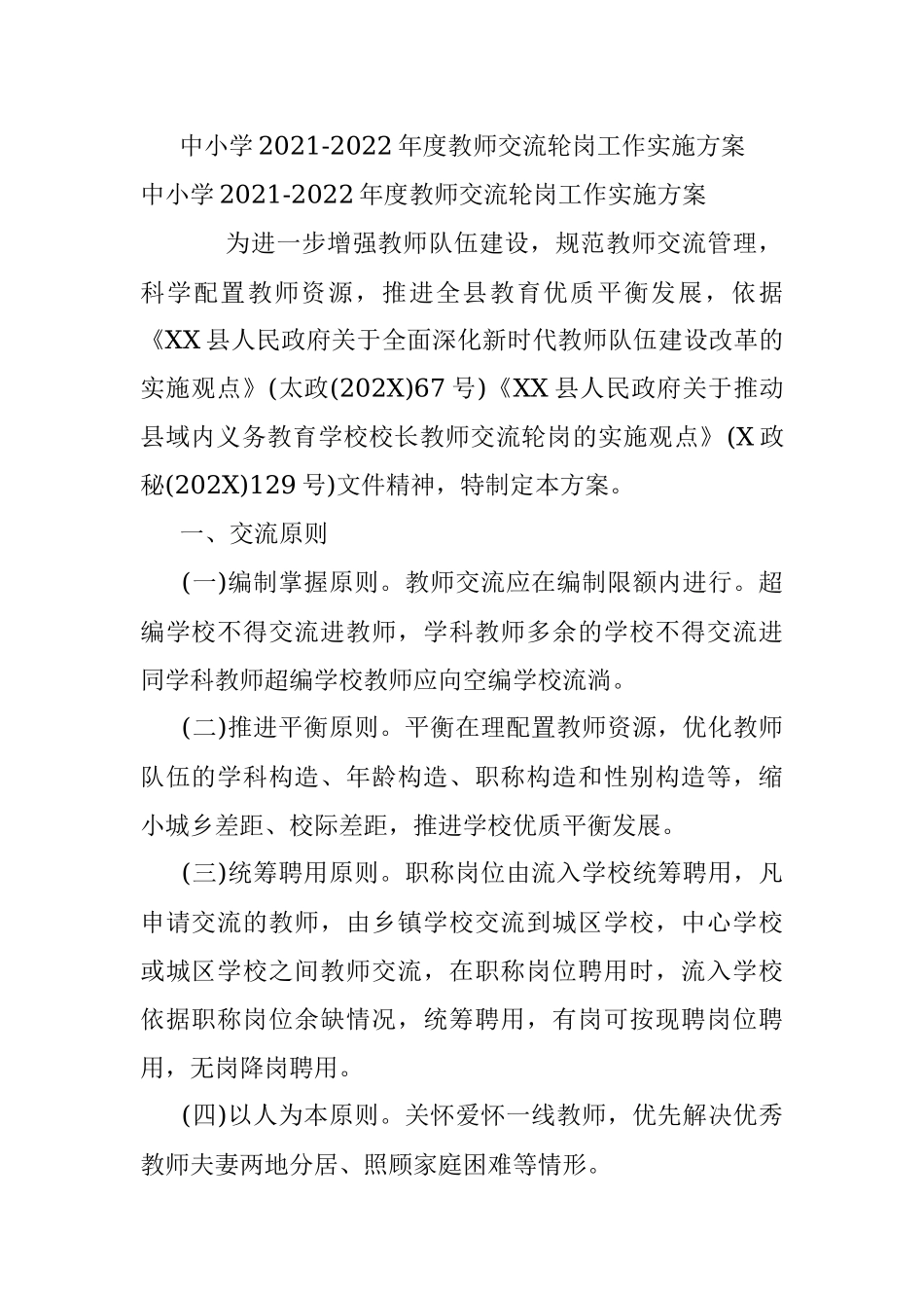 中小学2021-2022年度教师交流轮岗工作实施方案.docx_第1页