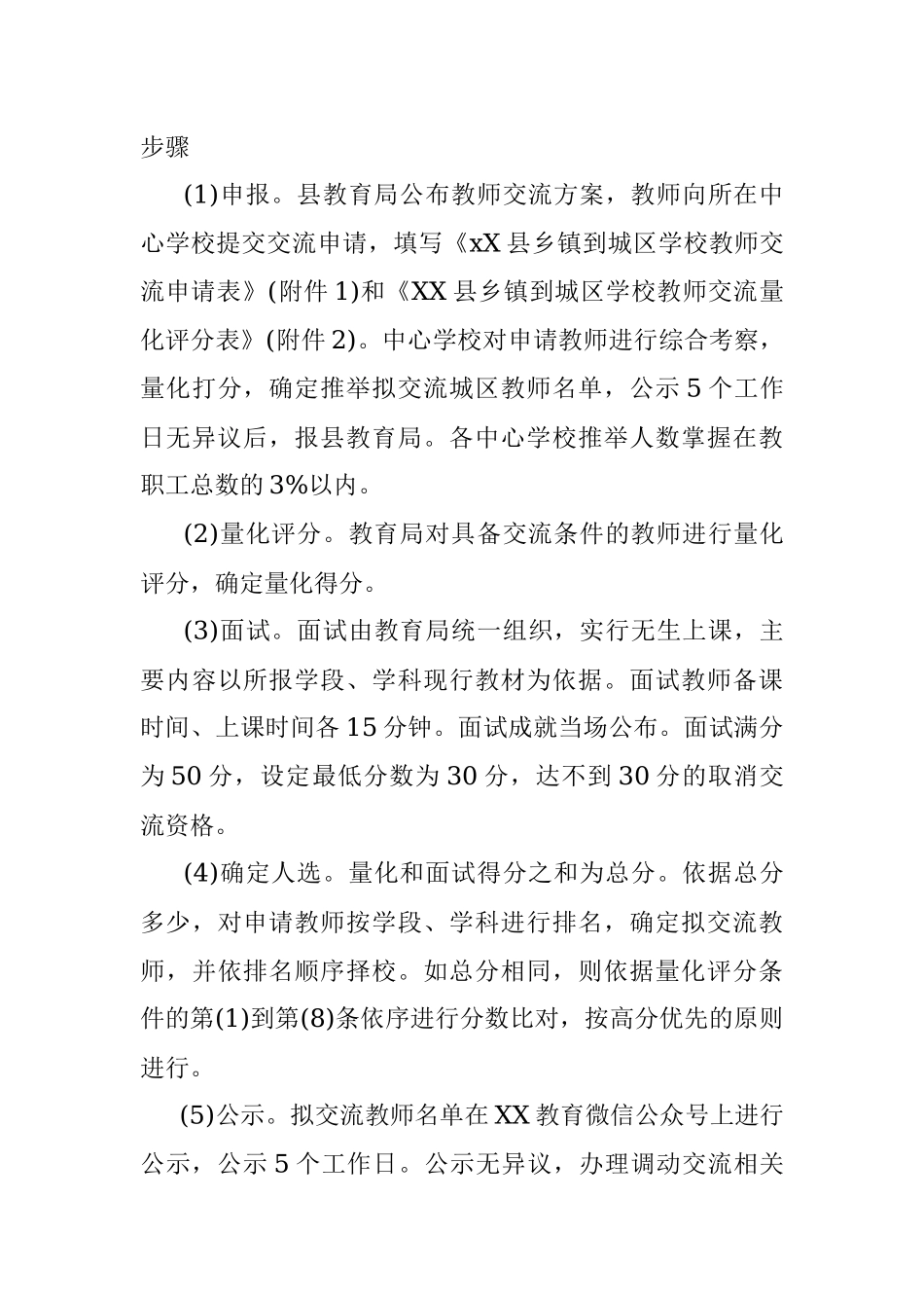 中小学2021-2022年度教师交流轮岗工作实施方案.docx_第3页