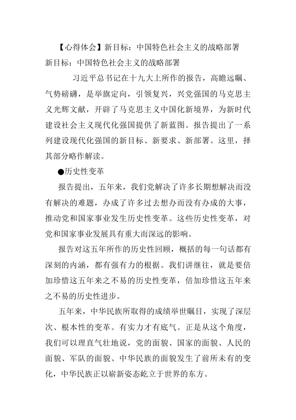 【心得体会】新目标：中国特色社会主义的战略部署.docx_第1页