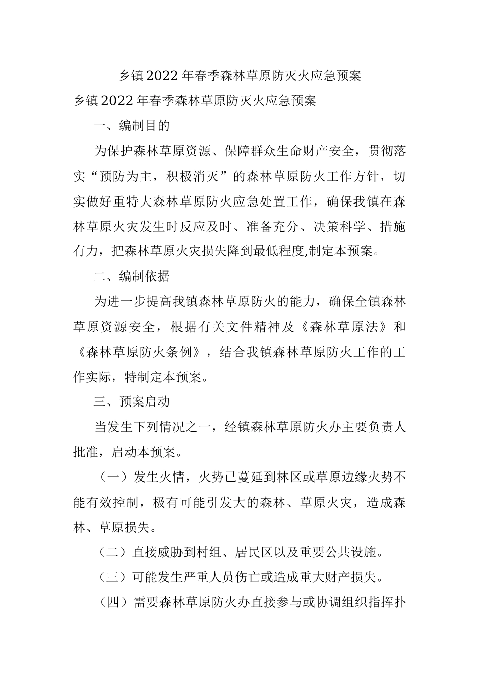 乡镇2022年春季森林草原防灭火应急预案.docx_第1页