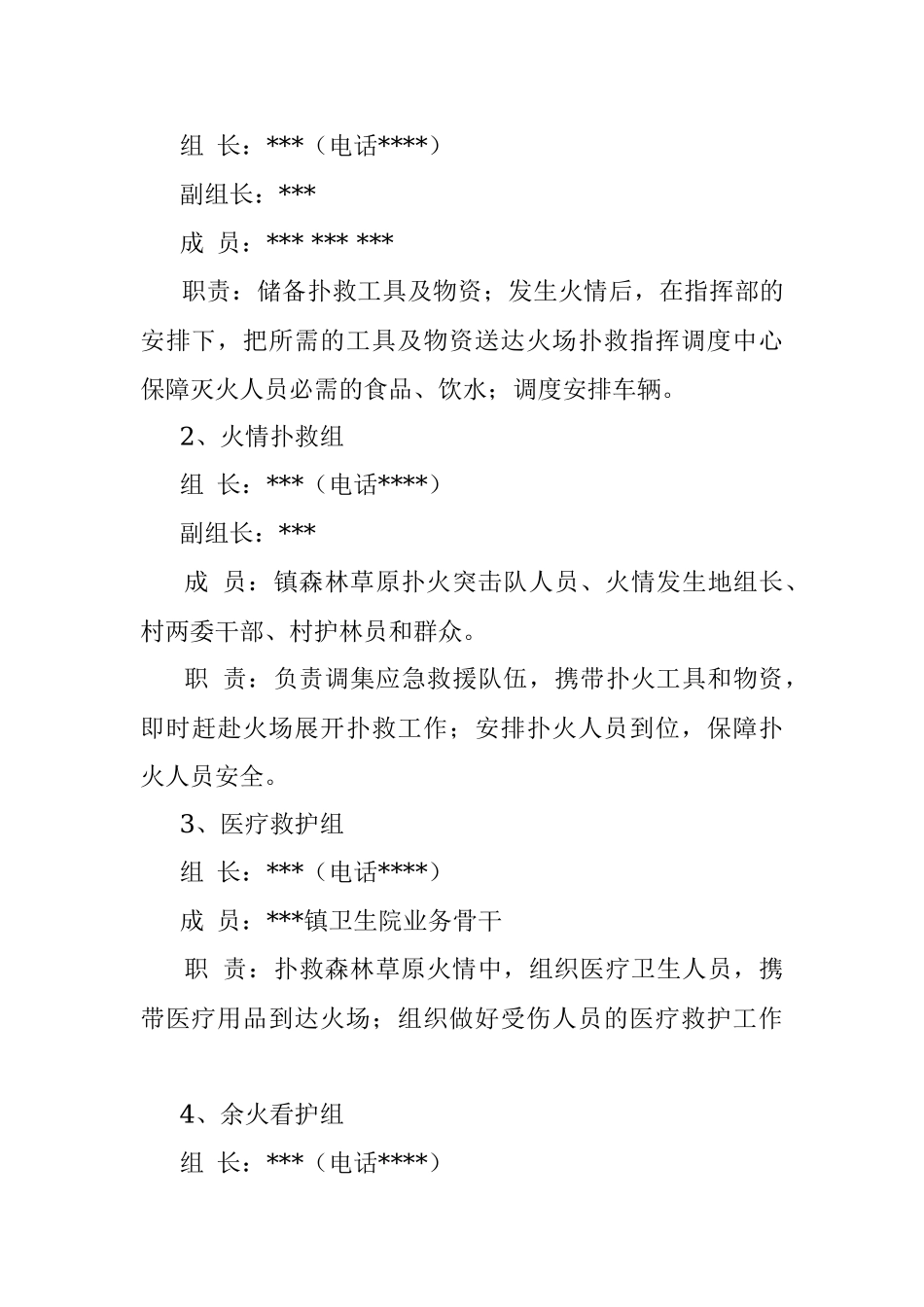 乡镇2022年春季森林草原防灭火应急预案.docx_第3页