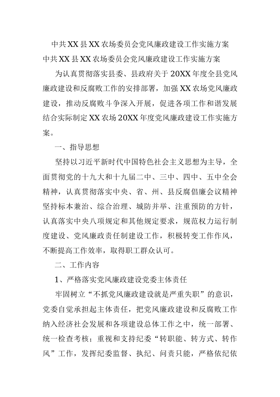 中共XX县XX农场委员会党风廉政建设工作实施方案.docx_第1页