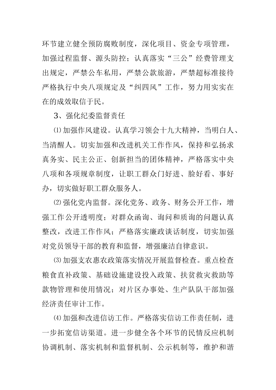 中共XX县XX农场委员会党风廉政建设工作实施方案.docx_第3页