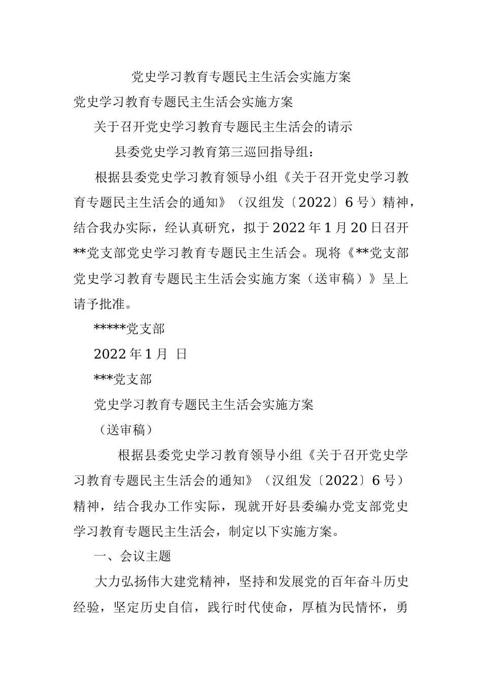 党史学习教育专题民主生活会实施方案.docx_第1页