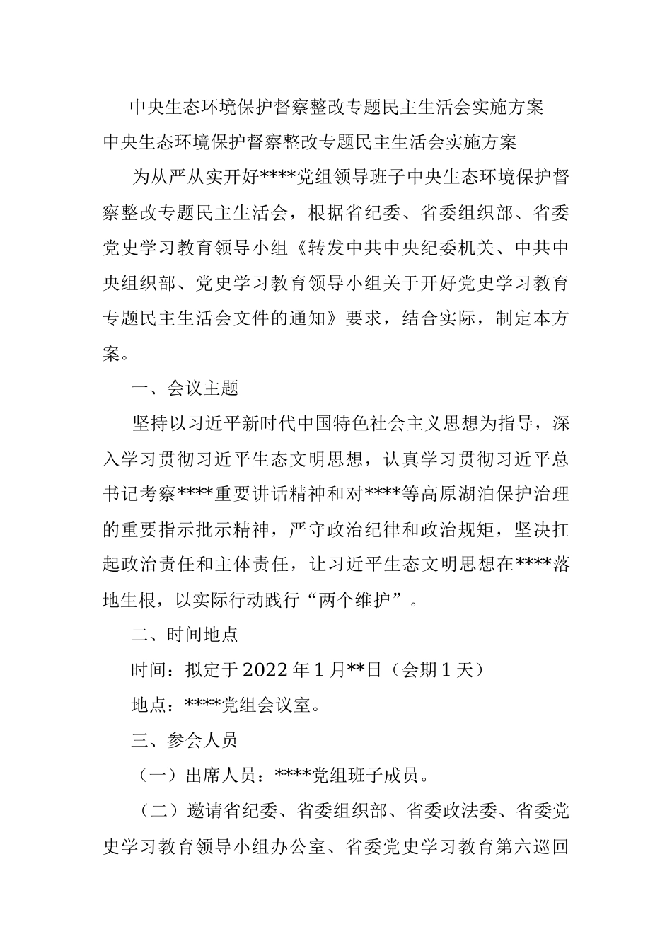 中央生态环境保护督察整改专题民主生活会实施方案.docx_第1页