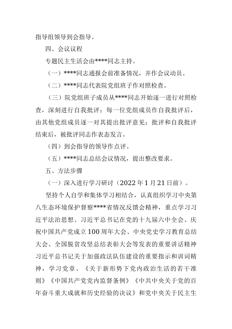 中央生态环境保护督察整改专题民主生活会实施方案.docx_第2页