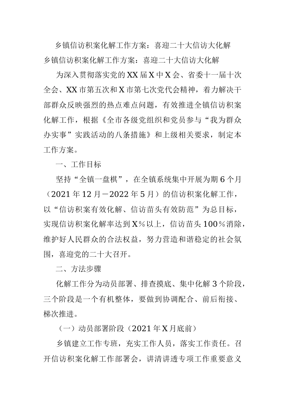 乡镇信访积案化解工作方案：喜迎二十大信访大化解.docx_第1页