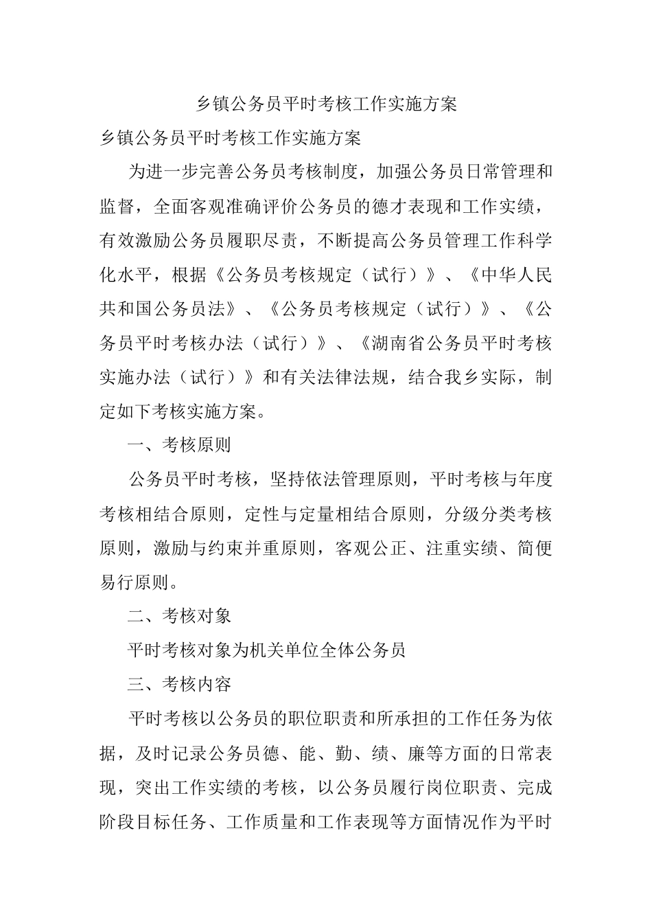乡镇公务员平时考核工作实施方案.docx_第1页
