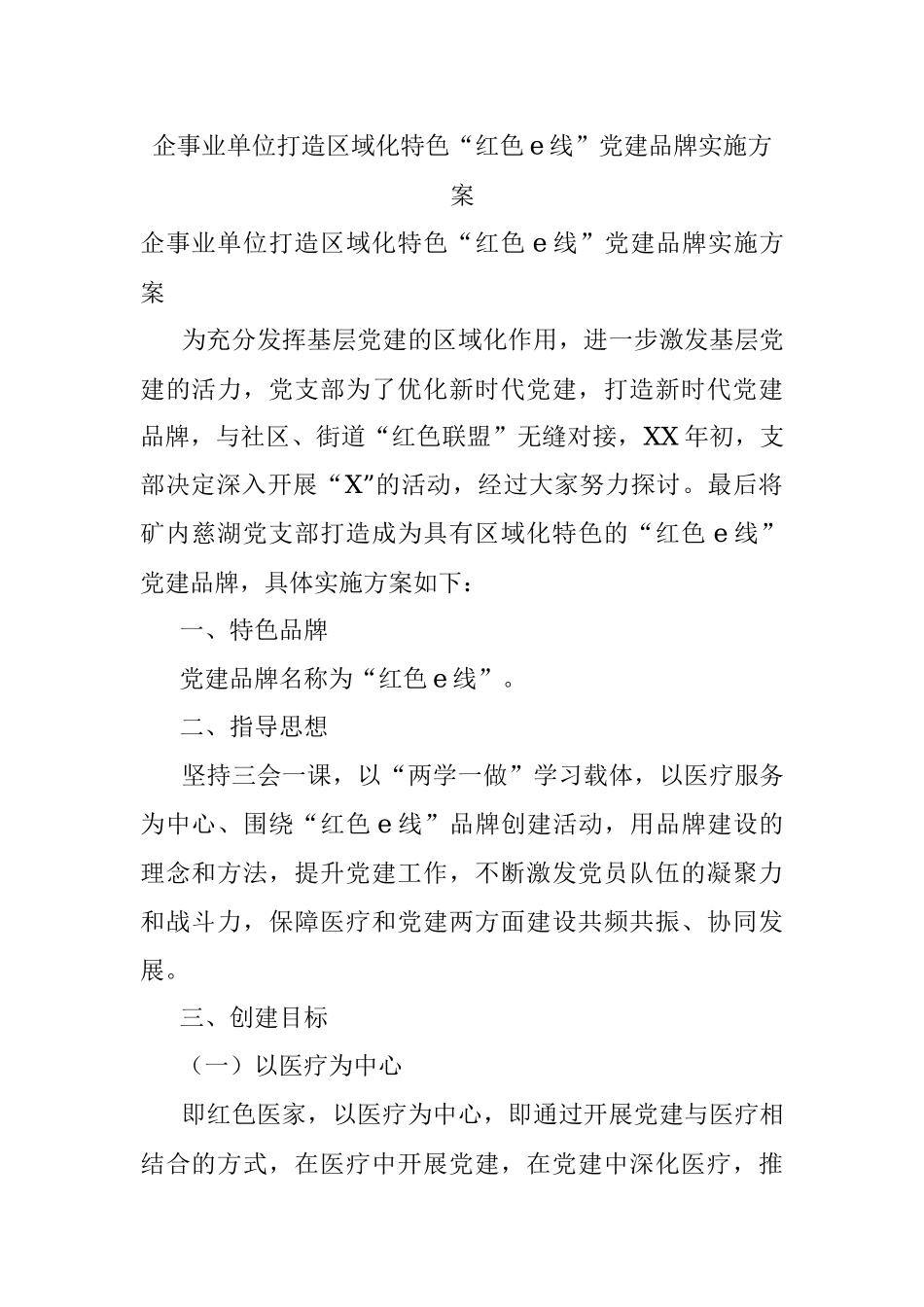 企事业单位打造区域化特色“红色e线”党建品牌实施方案.docx_第1页
