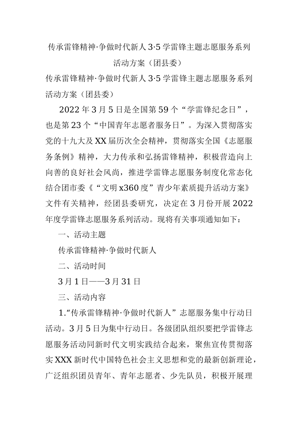 传承雷锋精神·争做时代新人3·5学雷锋主题志愿服务系列活动方案（团县委）.docx_第1页