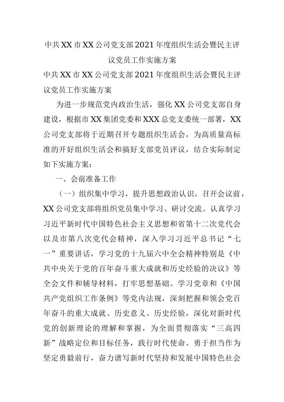 中共XX市XX公司党支部2021年度组织生活会暨民主评议党员工作实施方案.docx_第1页