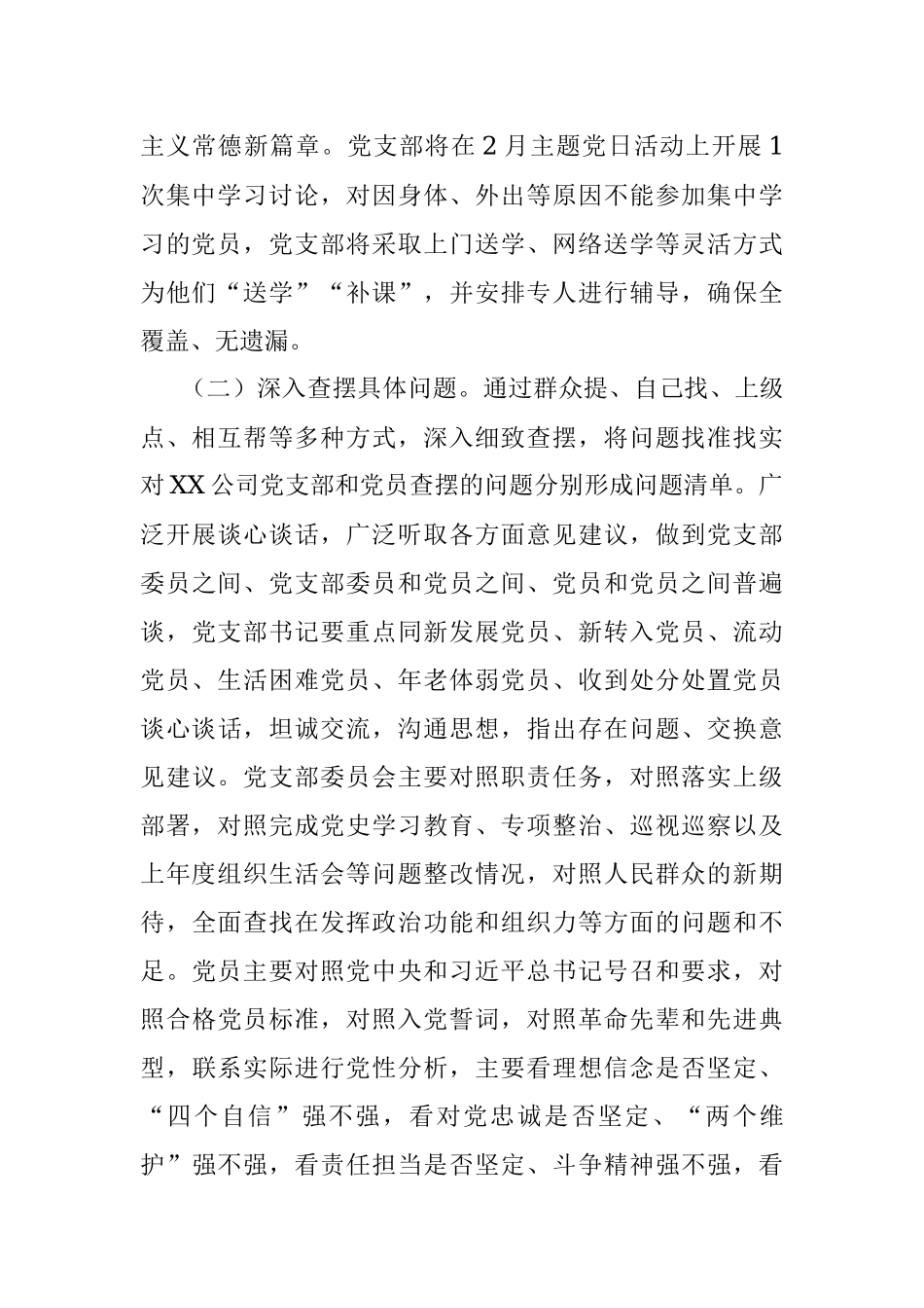 中共XX市XX公司党支部2021年度组织生活会暨民主评议党员工作实施方案.docx_第2页