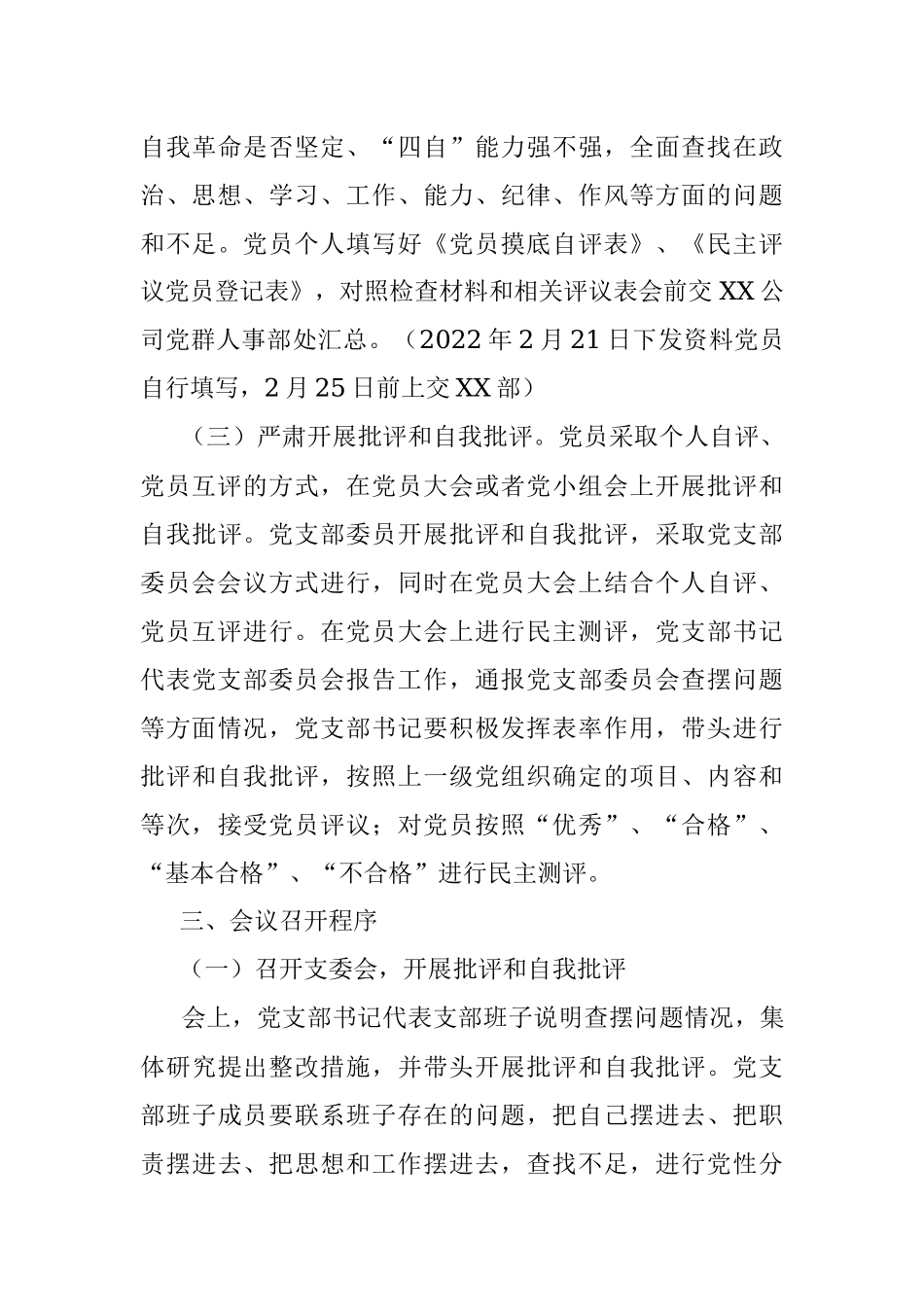 中共XX市XX公司党支部2021年度组织生活会暨民主评议党员工作实施方案.docx_第3页