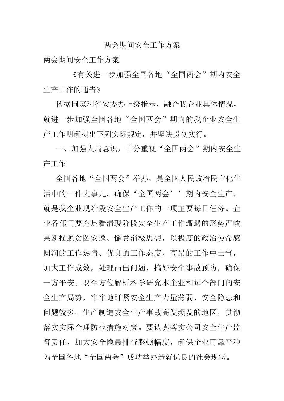 两会期间安全工作方案.docx_第1页