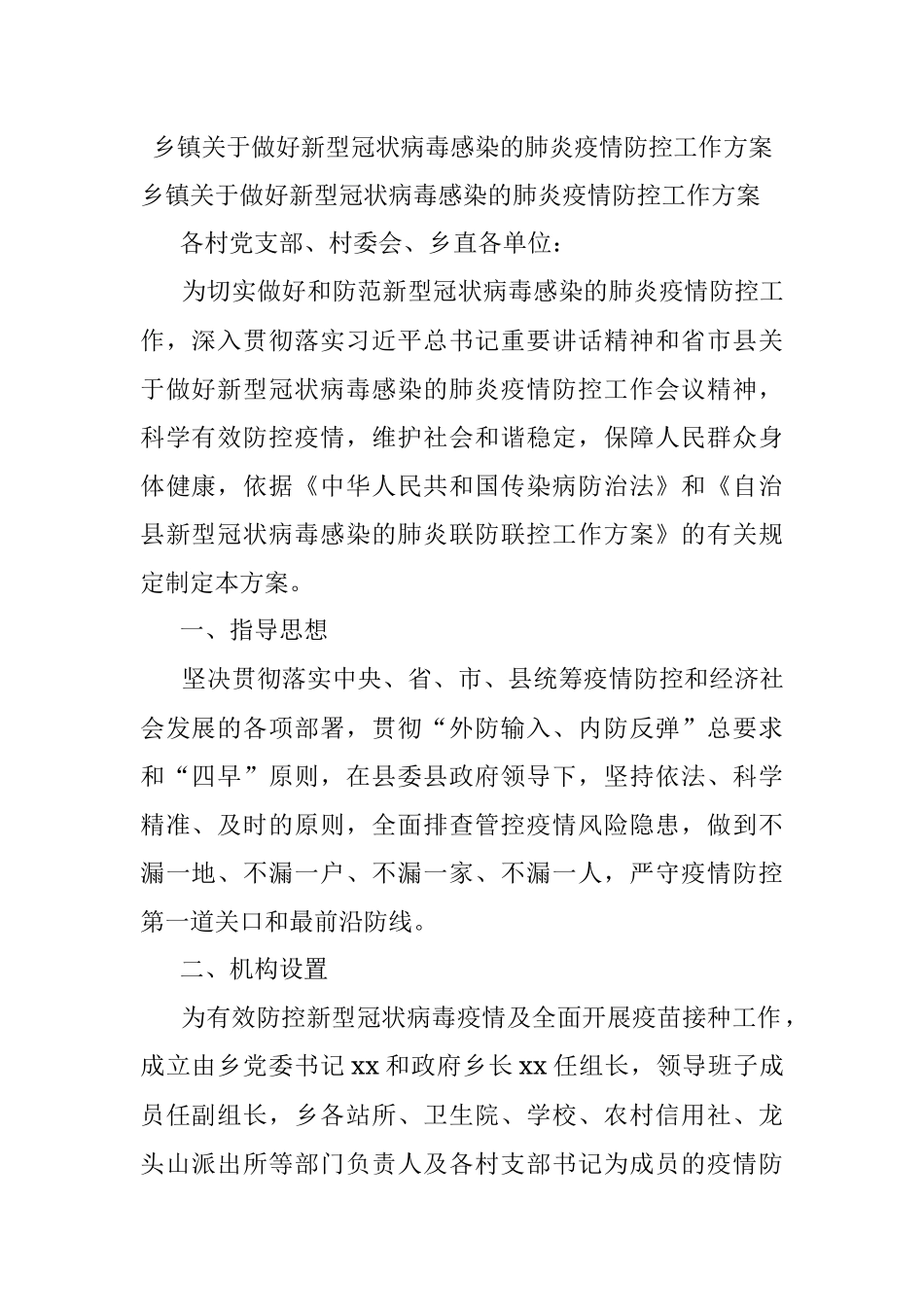 乡镇关于做好新型冠状病毒感染的肺炎疫情防控工作方案.docx_第1页