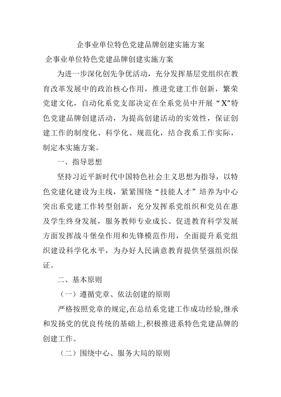 企事业单位特色党建品牌创建实施方案.docx_第1页