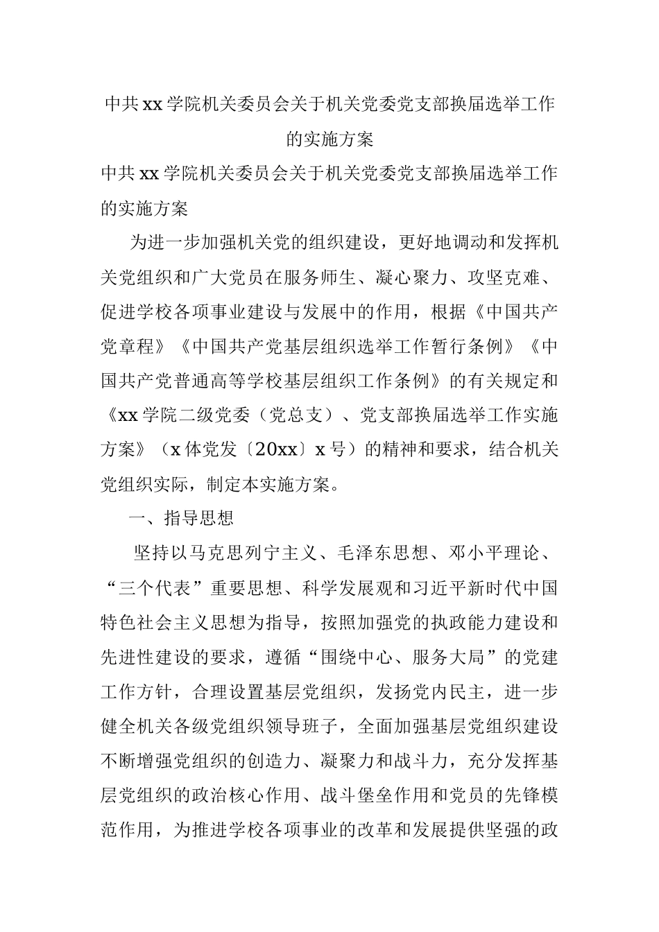 中共xx学院机关委员会关于机关党委党支部换届选举工作的实施方案.docx_第1页