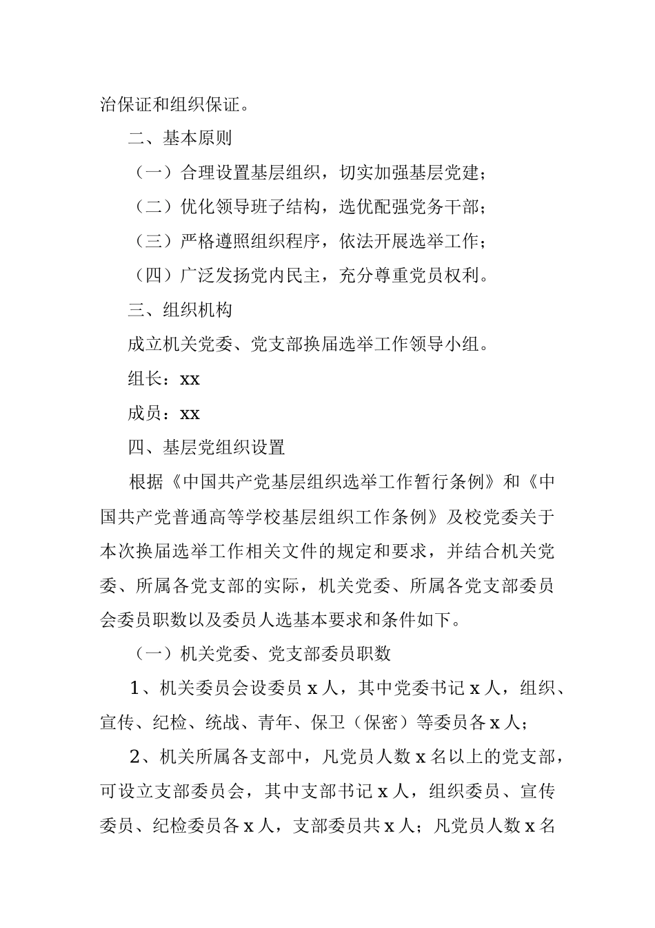 中共xx学院机关委员会关于机关党委党支部换届选举工作的实施方案.docx_第2页