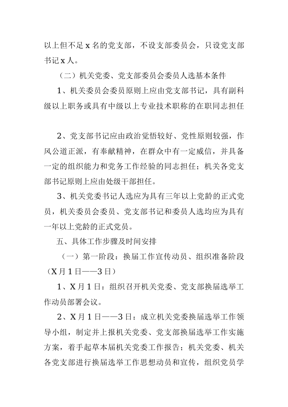 中共xx学院机关委员会关于机关党委党支部换届选举工作的实施方案.docx_第3页
