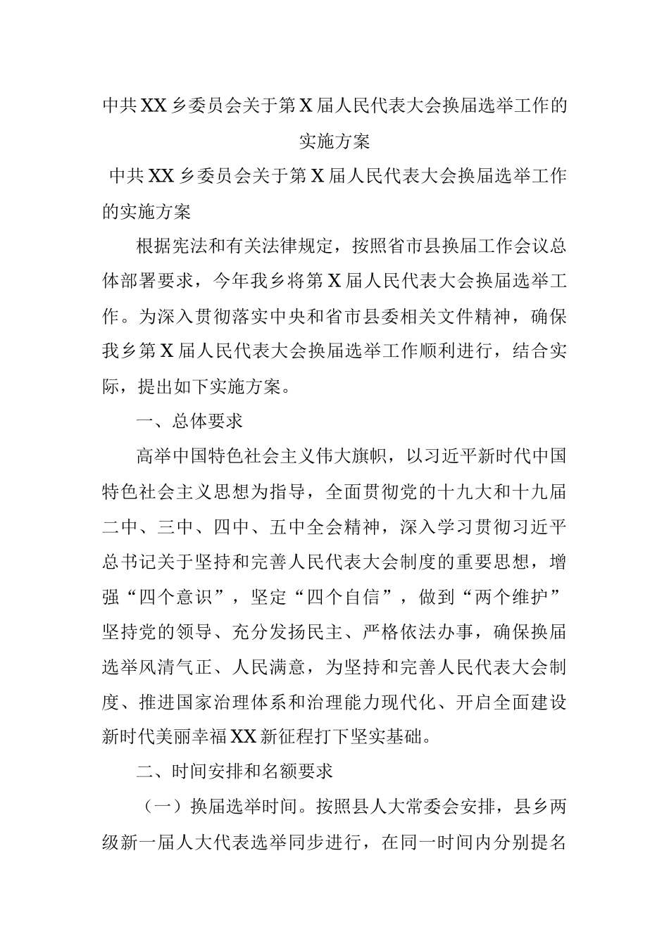 中共XX乡委员会关于第X届人民代表大会换届选举工作的实施方案.docx_第1页